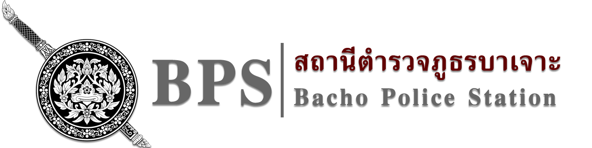 สถานีตำรวจภูธรบาเจาะ logo